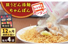 【全12回定期便】レンジでちゃんぽん・皿うどん揚麺　各2人前＜みろく屋＞ [QBP017] / 長崎県 佐々町