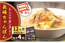 【全12回定期便】レンジでちゃんぽん　4人前＜みろく屋＞ [QBP020] / 長崎県 佐々町
