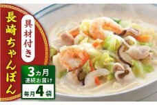 【全3回定期便】具材付き！長崎ちゃんぽん　4人前＜みろく屋＞ [QBP021]