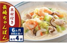【全6回定期便】具材付き！長崎ちゃんぽん　4人前＜みろく屋＞ [QBP022]