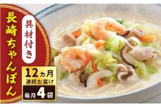 【全12回定期便】具材付き！長崎ちゃんぽん　4人前＜みろく屋＞ [QBP023]