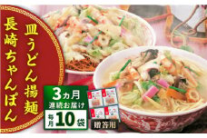【全3回定期便】長崎ちゃんぽん・皿うどん揚麺　各5人前＜みろく屋＞ [QBP024]