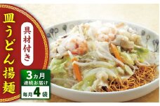 【全3回定期便】具材付き！皿うどん揚麺　4人前＜みろく屋＞ [QBP027]