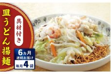 【全6回定期便】具材付き！皿うどん揚麺　4人前＜みろく屋＞ [QBP028] / 長崎県 佐々町