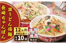 【全12回定期便】長崎ちゃんぽん・皿うどん揚麺　各5人前＜みろく屋＞ [QBP026]