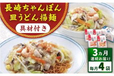 【全3回定期便】具材付き！長崎ちゃんぽん・皿うどん揚麺　各2人前 ＜みろく屋＞ [QBP030]