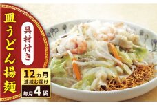 【全12回定期便】具材付き！皿うどん揚麺　4人前＜みろく屋＞ [QBP029]