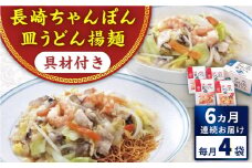 【全6回定期便】具材付き！長崎ちゃんぽん・皿うどん揚麺　各2人前 ＜みろく屋＞ [QBP031]