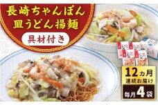 【全12回定期便】具材付き！長崎ちゃんぽん・皿うどん揚麺　各2人前 ＜みろく屋＞ [QBP032]