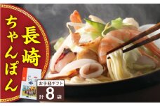 長崎ちゃんぽん 8人前＜みろく屋＞ [QBP035] / 長崎県 佐々町