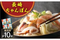 長崎ちゃんぽん 10人前＜みろく屋＞ [QBP036] / 長崎県 佐々町