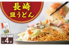 長崎皿うどん 4人前＜みろく屋＞ [QBP037]