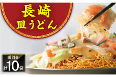 長崎皿うどん 10人前＜みろく屋＞ [QBP038]