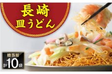 長崎皿うどん 10人前＜みろく屋＞ [QBP038] / 長崎県 佐々町