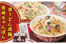 長崎ちゃんぽん・皿うどん 4人前（各2人前）＜みろく屋＞ [QBP039]