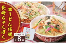 長崎ちゃんぽん・皿うどん 8人前（各4人前）＜みろく屋＞ [QBP041] / 長崎県 佐々町