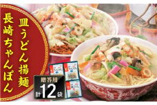 長崎ちゃんぽん・皿うどん 12人前（各6人前）＜みろく屋＞ [QBP042]