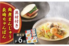 【具材付き】長崎ちゃんぽん3食・角煮まんじゅう3個　詰合せ＜みろく屋＞ [QBP043]