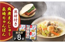 【具材付き】長崎ちゃんぽん4食・角煮まんじゅう4個　詰合せ＜みろく屋＞ [QBP044]