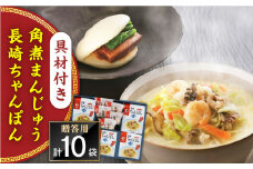 【具材付き】長崎ちゃんぽん5食・角煮まんじゅう5個　詰合せ＜みろく屋＞ [QBP045]