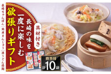 【具材付き】長崎ちゃんぽん3食・皿うどん揚麺2食・角煮まんじゅう5個　詰合せ＜みろく屋＞ [QBP046]