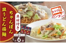 【具材付き】レンジでちゃんぽん・皿うどん　6人前（各3人前）＜みろく屋＞ [QBP050]