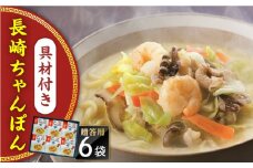【具材付き】長崎ちゃんぽん　6人前　贈答用＜みろく屋＞ [QBP052]
