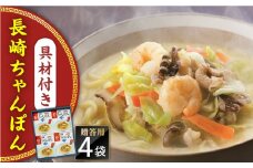 【具材付き】長崎ちゃんぽん　4人前　贈答用＜みろく屋＞ [QBP051] / 長崎県 佐々町