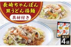 【具材付き】長崎ちゃんぽん・皿うどん　4人前（各2人前）　詰合せ　贈答用＜みろく屋＞ [QBP055]
