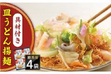 【具材付き】長崎皿うどん　4人前　贈答用＜みろく屋＞ [QBP053]