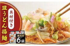 【具材付き】長崎皿うどん　6人前　贈答用＜みろく屋＞ [QBP054]