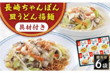 【具材付き】長崎ちゃんぽん・皿うどん　6人前（各3人前）　詰合せ　贈答用＜みろく屋＞ [QBP056]