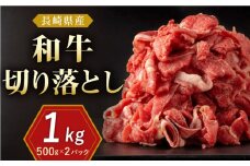 長崎県産 和牛 切り落とし 1kg（500g×2パック)【合同会社肉のマルシン】 [QBN002] 切り落とし 牛肉 切り落とし 小分け 国産 牛肉 きりおとし / 長崎県 佐々町