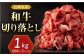 長崎県産和牛 切り落とし 1kg 切り落とし 牛肉 切り落とし 小分け 国産 牛肉 きりおとし 切り落とし 牛肉 切り落とし