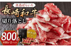 長崎和牛 出島ばらいろ 切り落とし（モモ、バラ、カタのいずれか）800g(400g×2)【合同会社肉のマルシン】 [QBN004]