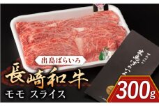 長崎和牛 出島ばらいろ モモ スライス 300g【合同会社肉のマルシン】 [QBN003]