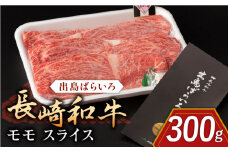 長崎和牛 出島ばらいろ モモ スライス 300g【合同会社肉のマルシン】 [QBN003] / 長崎県 佐々町
