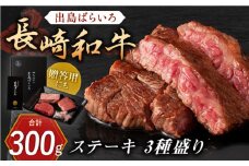 長崎和牛 出島ばらいろ ステーキ 3種盛り 【合同会社肉のマルシン】 [QBN005] 長崎和牛 牛肉 ステーキ 出島ばらいろ 3種 ロース モモ バラ モモ肉 ロースステーキ 肉 長崎 和牛 焼肉 ステーキ BBQ ステーキ