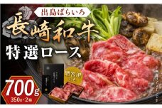 長崎和牛出島ばらいろ すき焼き用特選ロース肉特盛700g【合同会社肉のマルシン】 [QBN009]