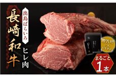 【月に1セット限定】長崎和牛 出島ばらいろ ヒレ まるごと1本【合同会社肉のマルシン】 [QBN010] 牛肉 ヒレ  ひれ ヒレステーキ ひれすてーき フィレ 焼肉 ステーキ 牛肉 ステーキ ヒレ