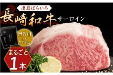 長崎和牛 出島ばらいろ サーロイン まるごと1本【合同会社肉のマルシン】 [QBN011]