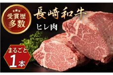 【プレミアム】長崎和牛ヒレまるごと1本【合同会社肉のマルシン】 [QBN012] / 長崎県 佐々町