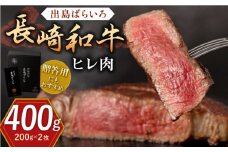長崎和牛 出島ばらいろ ヒレ肉 約200g×2枚【合同会社肉のマルシン】 [QBN013]