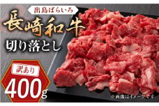 【訳あり】長崎和牛 出島ばらいろ 肩ロース バラ 切り落とし 計400g【合同会社肉のマルシン】 [QBN014] 和牛 国産 切り落とし 赤身 すき焼き 焼肉 長崎 牛 牛肉 和牛 切り落とし 赤身 訳あり