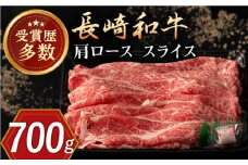 長崎和牛 肩ロース スライス 約700g【合同会社肉のマルシン】 [QBN015] / 長崎県 佐々町
