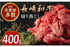 長崎和牛 切り落とし 約400g （カタ、モモ、バラ、ロース、スネのいずれか）【合同会社肉のマルシン】 [QBN016]