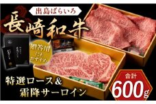 長崎和牛 出島ばらいろ 特選 ロース スライス 約350g サーロイン ステーキ 約250g 詰合せ【合同会社肉のマルシン】 [QBN017]