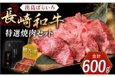 長崎和牛 出島ばらいろ 特選焼肉 セット （ロース カルビ カタロース モモ のいずれか2種類）約300g×2【合同会社肉のマルシン】 [QBN018]