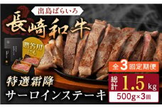 【全3回定期便】長崎和牛「出島ばらいろ」特選霜降 サーロインステーキたっぷり約500g【合同会社肉のマルシン】 [QBN019]