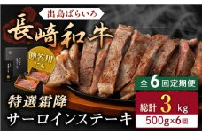 【全6回定期便】長崎和牛 出島ばらいろ  サーロイン ステーキ約500g（約250g×2枚） [QBN020]